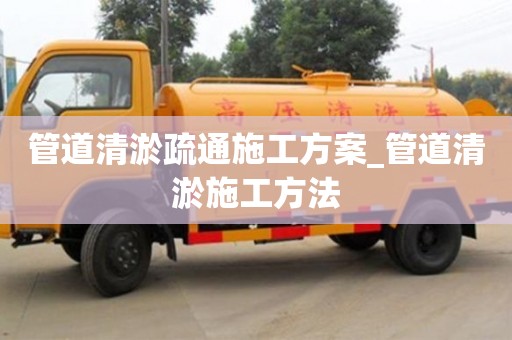 北京管道清淤疏通施工方案_管道清淤施工方法