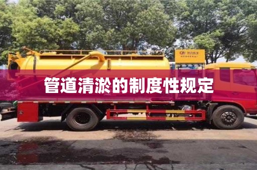 厦门管道清淤的制度性规定