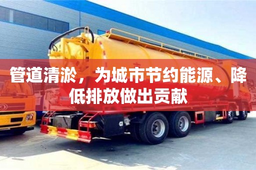 武汉管道清淤，为城市节约能源、降低排放做出贡献