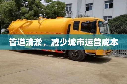 济南管道清淤，减少城市运营成本