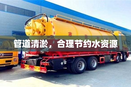 管道清淤，合理节约水资源
