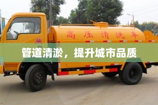 管道清淤，提升城市品质