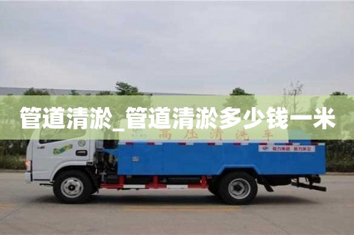 上海管道清淤_管道清淤多少钱一米