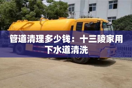 北京管道清理多少钱：十三陵家用下水道清洗