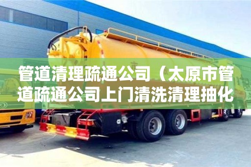 厦门管道清理疏通公司（太原市管道疏通公司上门清洗清理抽化粪池电话）
