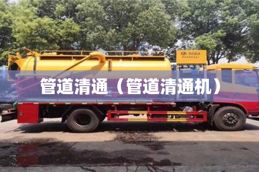 管道清通（管道清通机）