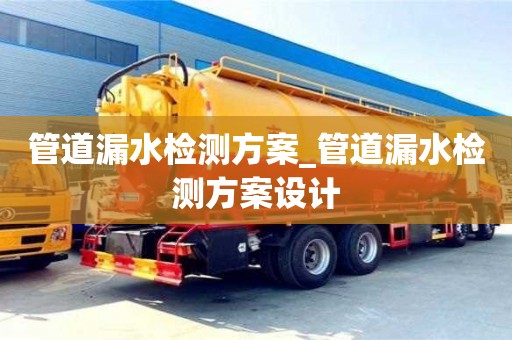 上海管道漏水检测方案_管道漏水检测方案设计