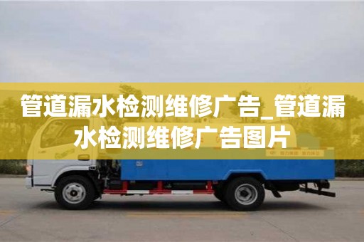管道漏水检测维修广告_管道漏水检测维修广告图片