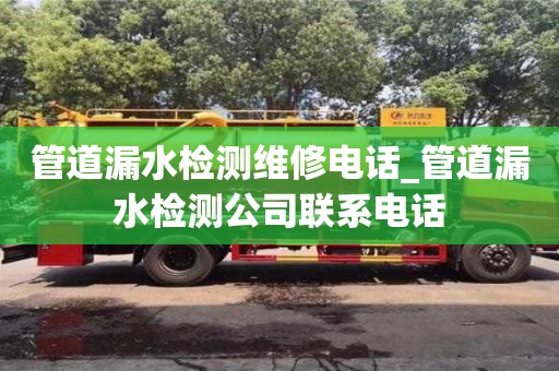 北京管道漏水检测维修电话_管道漏水检测公司联系电话