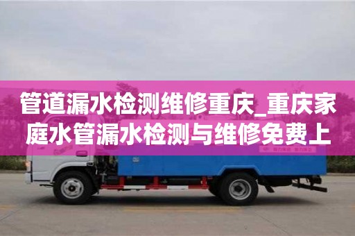 北京管道漏水检测维修重庆_重庆家庭水管漏水检测与维修免费上门