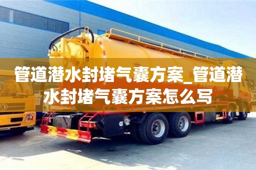 唐山管道潜水封堵气囊方案_管道潜水封堵气囊方案怎么写