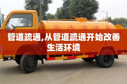 管道疏通,从管道疏通开始改善生活环境