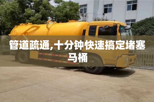 上海管道疏通,十分钟快速搞定堵塞马桶