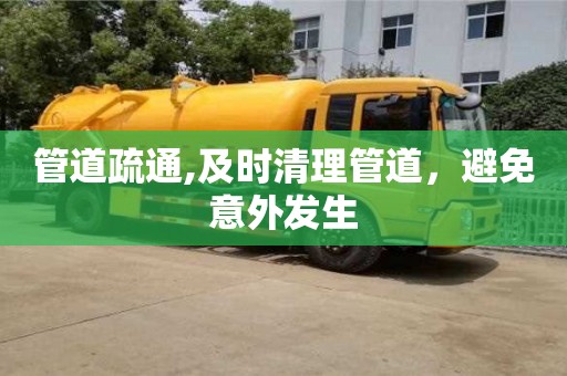 苏州管道疏通,及时清理管道，避免意外发生