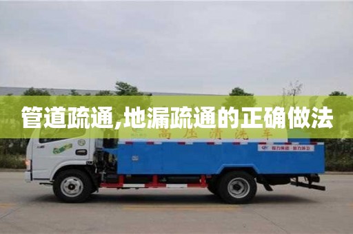 北京管道疏通,地漏疏通的正确做法
