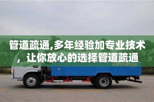 深圳管道疏通,多年经验加专业技术，让你放心的选择管道疏通