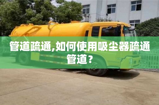 管道疏通,如何使用吸尘器疏通管道？