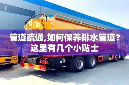 贵阳管道疏通,如何保养排水管道？这里有几个小贴士