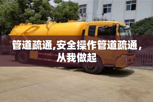福州管道疏通,安全操作管道疏通，从我做起