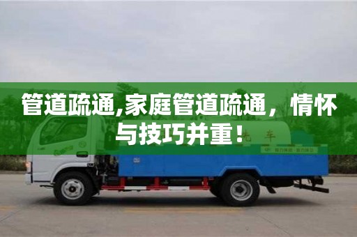 上海管道疏通,家庭管道疏通，情怀与技巧并重！