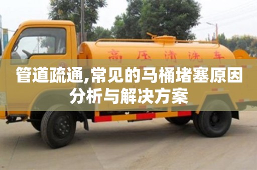 北京管道疏通,常见的马桶堵塞原因分析与解决方案