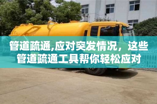 石家庄管道疏通,应对突发情况，这些管道疏通工具帮你轻松应对