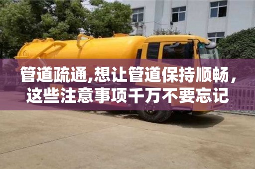 长沙管道疏通,想让管道保持顺畅，这些注意事项千万不要忘记