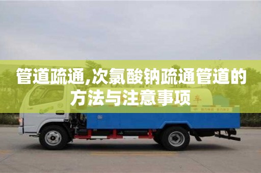 北京管道疏通,次氯酸钠疏通管道的方法与注意事项
