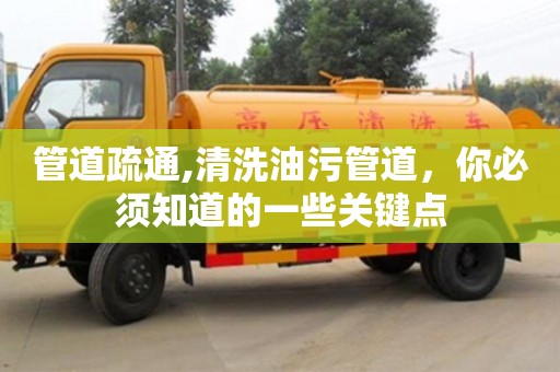北京管道疏通,清洗油污管道，你必须知道的一些关键点