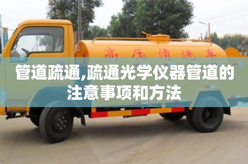 北京管道疏通,疏通光学仪器管道的注意事项和方法