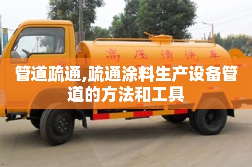 管道疏通,疏通涂料生产设备管道的方法和工具