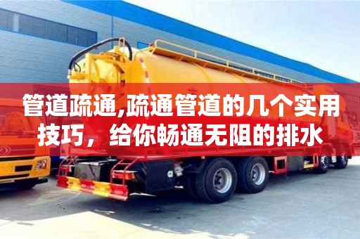 唐山管道疏通,疏通管道的几个实用技巧，给你畅通无阻的排水