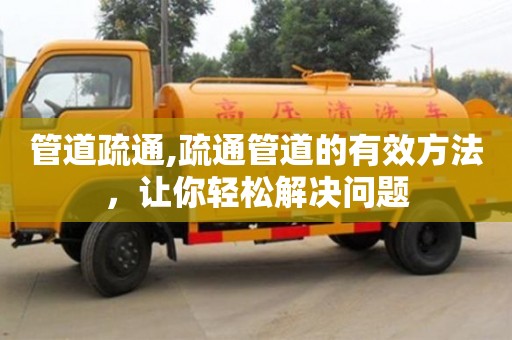 管道疏通,疏通管道的有效方法，让你轻松解决问题