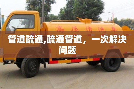 武汉管道疏通,疏通管道，一次解决问题