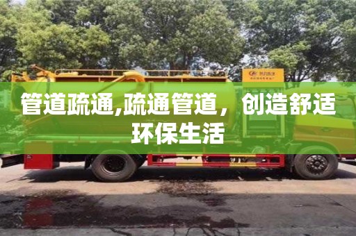 深圳管道疏通,疏通管道，创造舒适环保生活