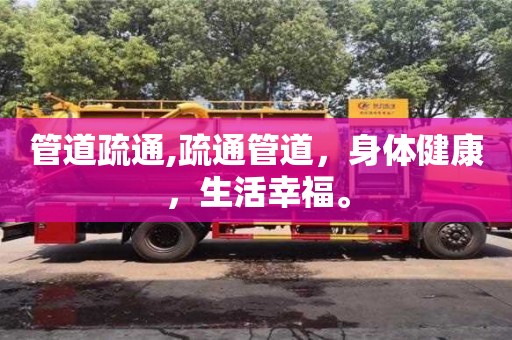 管道疏通,疏通管道，身体健康，生活幸福。