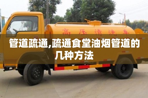 管道疏通,疏通食堂油烟管道的几种方法