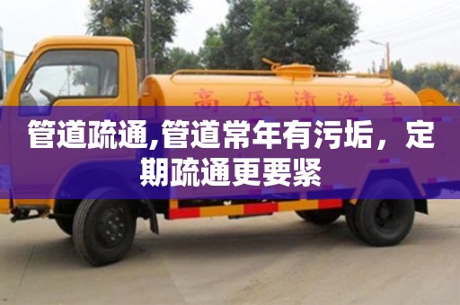 北京管道疏通,管道常年有污垢，定期疏通更要紧
