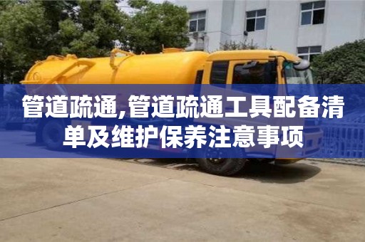 宁波管道疏通,管道疏通工具配备清单及维护保养注意事项