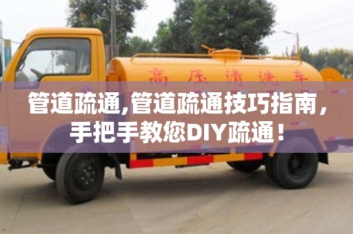 唐山管道疏通,管道疏通技巧指南，手把手教您DIY疏通！