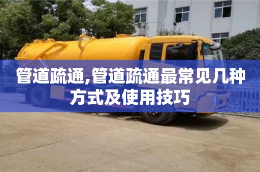 深圳管道疏通,管道疏通最常见几种方式及使用技巧