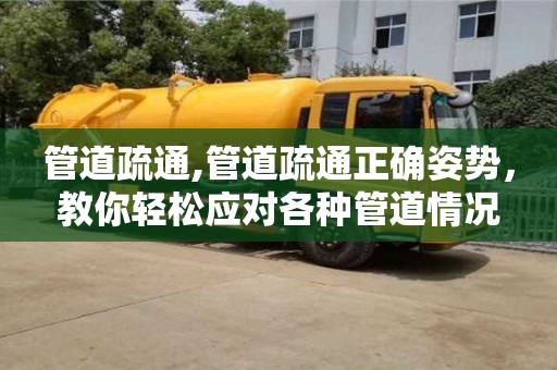 深圳管道疏通,管道疏通正确姿势，教你轻松应对各种管道情况