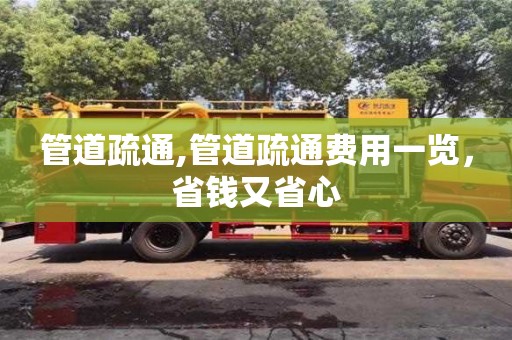 北京管道疏通,管道疏通费用一览，省钱又省心