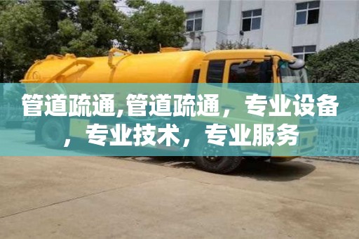 北京管道疏通,管道疏通，专业设备，专业技术，专业服务