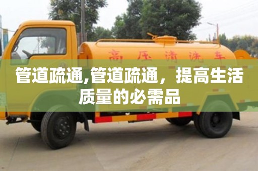 管道疏通,管道疏通，提高生活质量的必需品