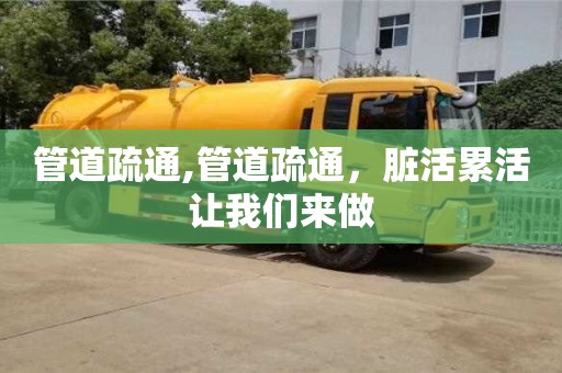 管道疏通,管道疏通，脏活累活让我们来做