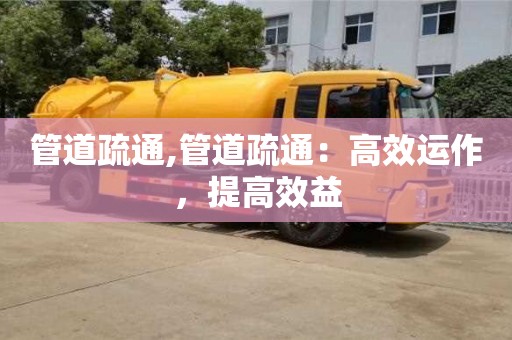 管道疏通,管道疏通：高效运作，提高效益