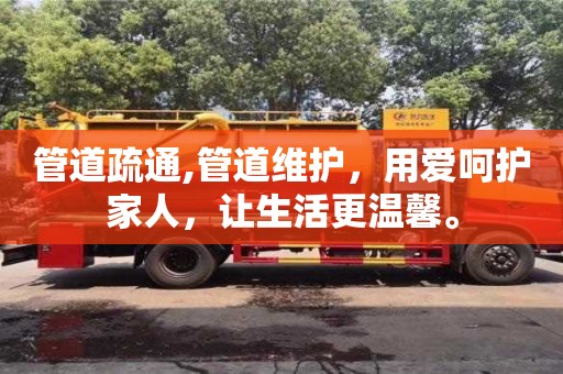 福州管道疏通,管道维护，用爱呵护家人，让生活更温馨。