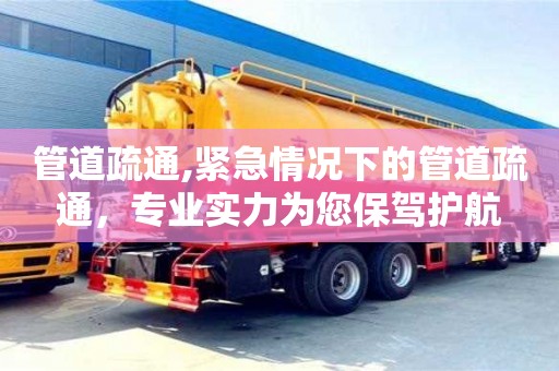 昆明管道疏通,紧急情况下的管道疏通，专业实力为您保驾护航