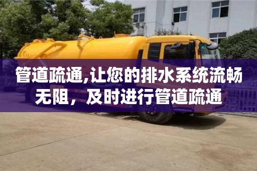 北京管道疏通,让您的排水系统流畅无阻，及时进行管道疏通